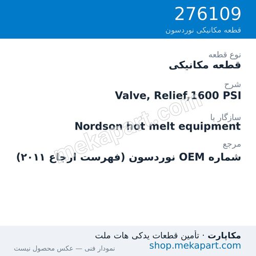 قطعه مکانیکی نوردسون Valve, Relief,1600 PSI، قطعه 276109
