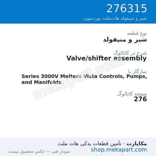 شیر و منیفولد نوردسون Valve/shifter assembly، قطعه 276315