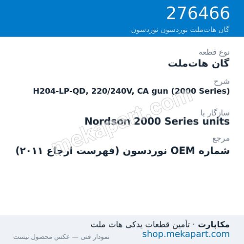 گان هات‌ملت نوردسون H204-LP-QD, 220/240V, CA gun (2000 Series)، قطعه 276466