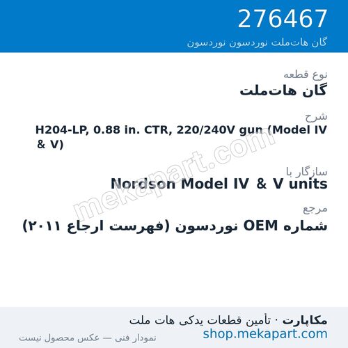 گان هات‌ملت نوردسون H204-LP, 0.88 in. CTR, 220/240V gun (Model IV & V)، قطعه 276467
