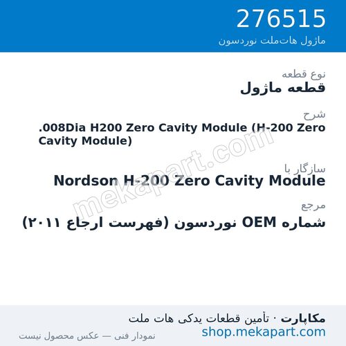 قطعه ماژول نوردسون .008Dia H200 Zero Cavity Module (H-200 Zero Cavity Module)، قطعه 276515
