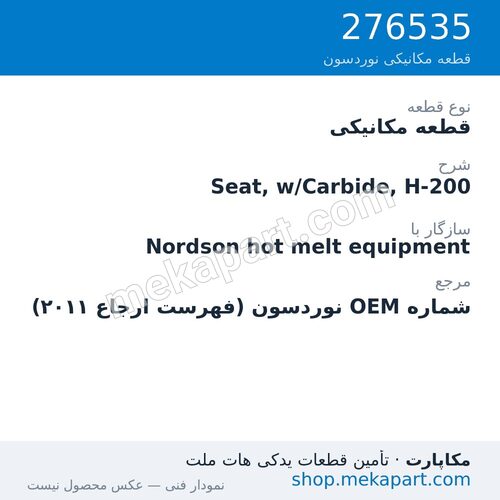 قطعه مکانیکی نوردسون Seat, w/Carbide, H-200، قطعه 276535