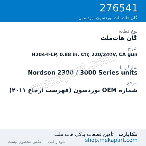 گان هات‌ملت نوردسون H204-T-LP, 0.88 in. Ctr, 220/240V, CA gun، قطعه 276541