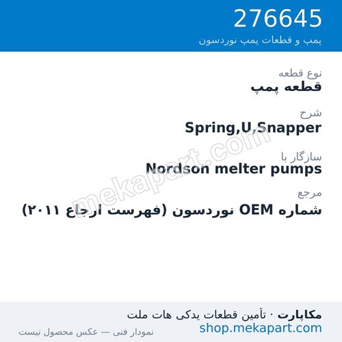 قطعه پمپ نوردسون Spring,U,Snapper، قطعه 276645