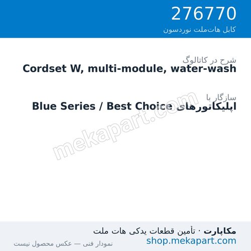 کوردست اپلیکاتور نوردسون نوع W، چندماژول، شستوشوپذیر، قطعه 276770