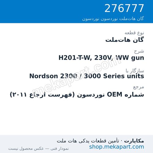 گان هات‌ملت نوردسون H201-T-W, 230V, WW gun، قطعه 276777