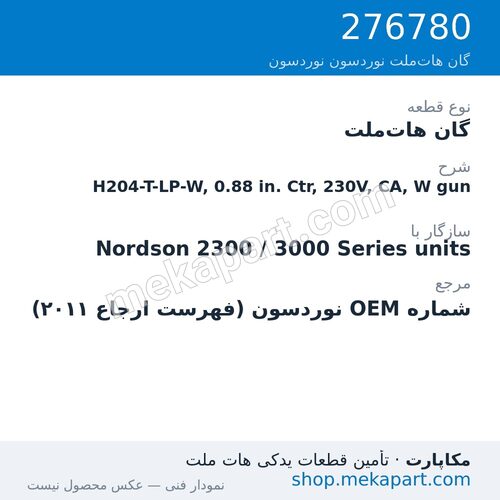 گان هات‌ملت نوردسون H204-T-LP-W, 0.88 in. Ctr, 230V, CA, W gun، قطعه 276780