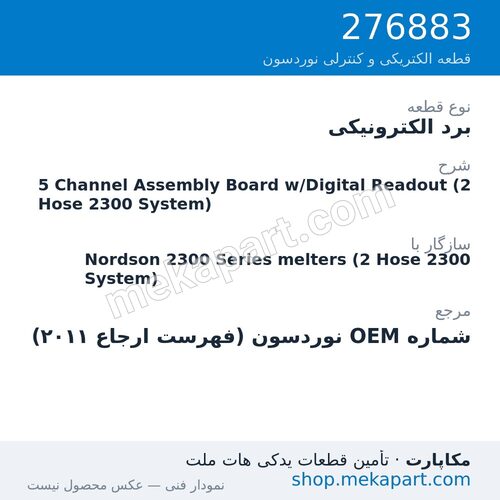 برد الکترونیکی نوردسون 5 Channel Assembly Board w/Digital Readout (2 Hose 2300 System)، قطعه 276883