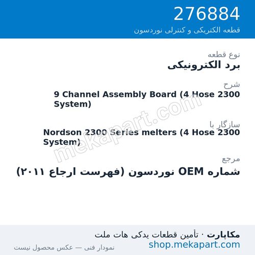 برد الکترونیکی نوردسون 9 Channel Assembly Board (4 Hose 2300 System)، قطعه 276884
