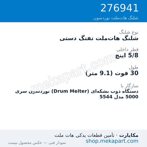 شلنگ هات‌ملت تفنگ دستی نوردسون سری 5000 — Manual hose, 30 ft, 5/8 in. ID، قطعه 276941