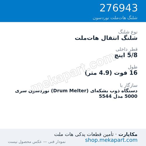 شلنگ انتقال هات‌ملت نوردسون سری 5000 — Transfer hose, 16 ft, 5/8 in. ID، قطعه 276943