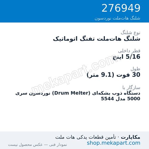 شلنگ هات‌ملت تفنگ اتوماتیک نوردسون سری 5000 — Automatic hose, 30 ft, 5/16 in. ID، قطعه 276949