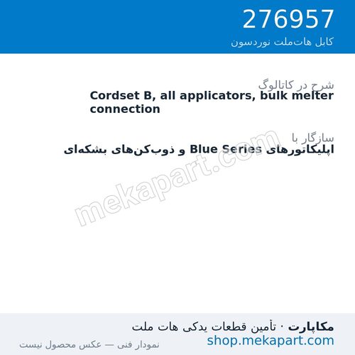 کوردست اپلیکاتور نوردسون نوع B، برای همهی اپلیکاتورها، اتصال به ذوبکن بشکهای، قطعه 276957