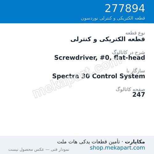 قطعه الکتریکی و کنترلی نوردسون Screwdriver, #0, flat-head، قطعه 277894