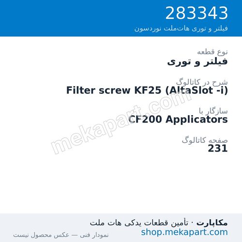 فیلتر و توری نوردسون Filter screw KF25 (AltaSlot -i)، قطعه 283343