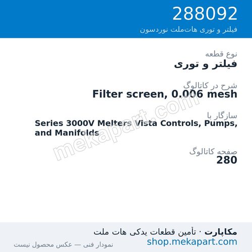 فیلتر و توری نوردسون Filter screen, 0.006 mesh، قطعه 288092