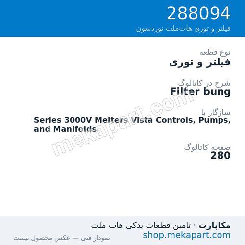 فیلتر و توری نوردسون Filter bung، قطعه 288094