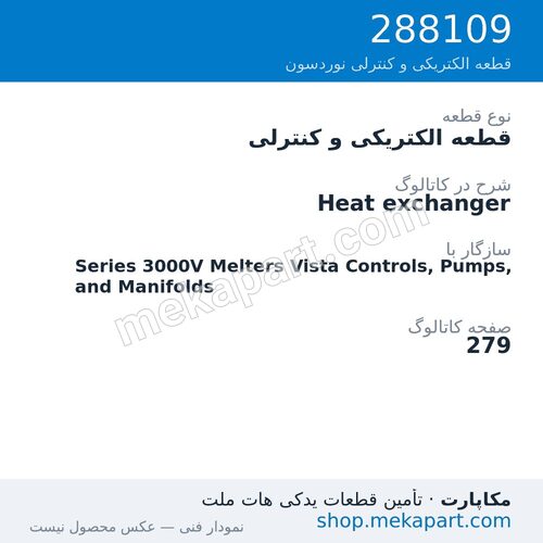 قطعه الکتریکی و کنترلی نوردسون Heat exchanger، قطعه 288109