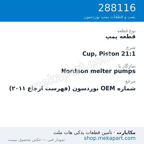 قطعه پمپ نوردسون Cup, Piston 21:1، قطعه 288116