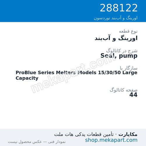 اورینگ و آببند نوردسون Seal, pump، قطعه 288122