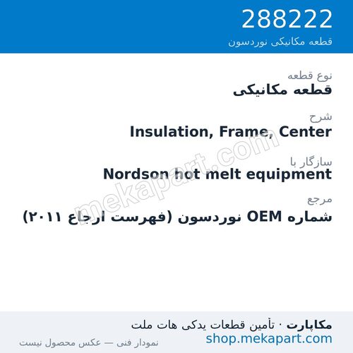 قطعه مکانیکی نوردسون Insulation, Frame, Center، قطعه 288222