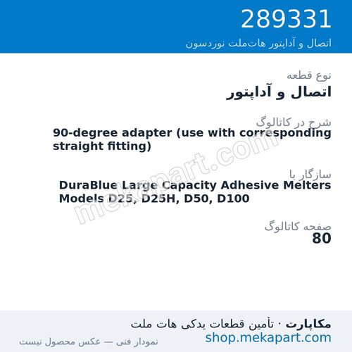 اتصال و آداپتور نوردسون 90-degree adapter (use with corresponding straight fitting)، قطعه 289331