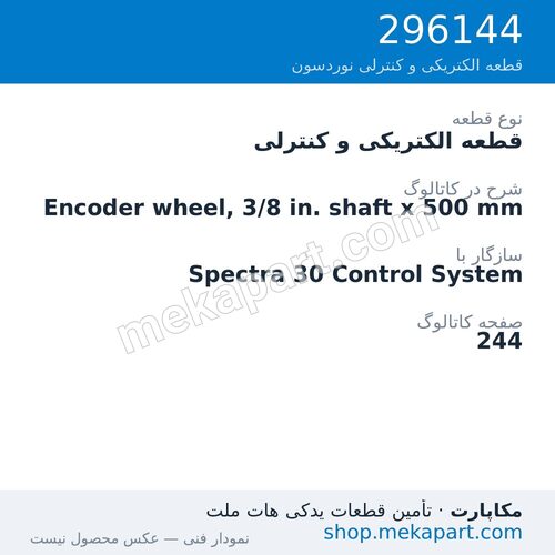 قطعه الکتریکی و کنترلی نوردسون Encoder wheel, 3/8 in. shaft x 500 mm، قطعه 296144