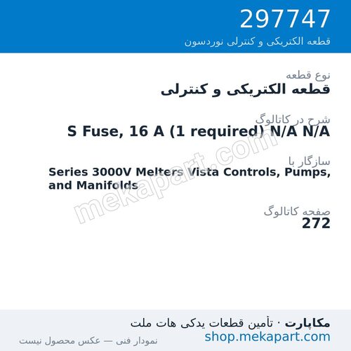 قطعه الکتریکی و کنترلی نوردسون S Fuse, 16 A (1 required) N/A N/A، قطعه 297747