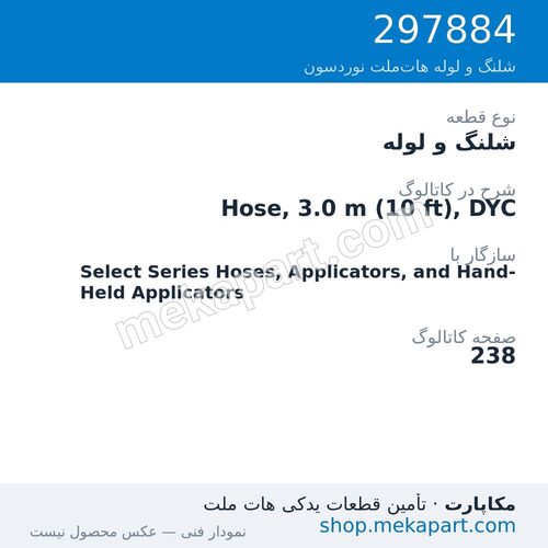 شلنگ و لوله نوردسون Hose, 3.0 m (10 ft), DYC، قطعه 297884