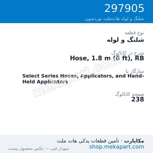 شلنگ و لوله نوردسون Hose, 1.8 m (6 ft), RB، قطعه 297905