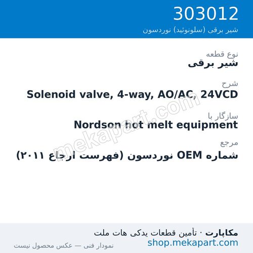 شیر برقی نوردسون Solenoid valve, 4-way, AO/AC, 24VCD، قطعه 303012