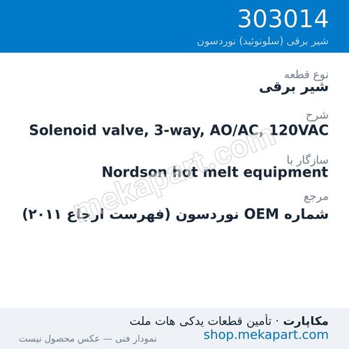 شیر برقی نوردسون Solenoid valve, 3-way, AO/AC, 120VAC، قطعه 303014
