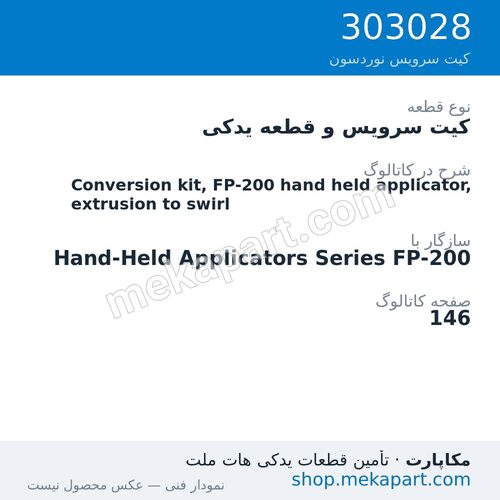 کیت سرویس و قطعه یدکی نوردسون Conversion kit, FP-200 hand held applicator, extrusion to swirl، قطعه 303028