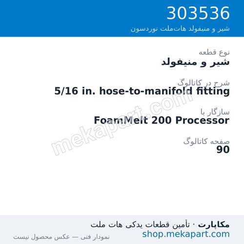 شیر و منیفولد نوردسون 5/16 in. hose-to-manifold fitting، قطعه 303536