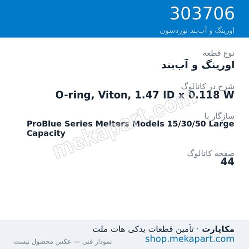 اورینگ و آببند نوردسون O-ring, Viton, 1.47 ID x 0.118 W، قطعه 303706