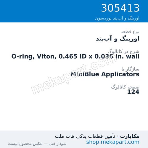 اورینگ و آببند نوردسون O-ring, Viton, 0.465 ID x 0.036 in. wall، قطعه 305413