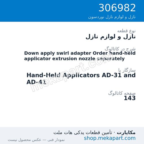 نازل و لوازم نازل نوردسون Down apply swirl adapter Order hand-held applicator extrusion…، قطعه 306982