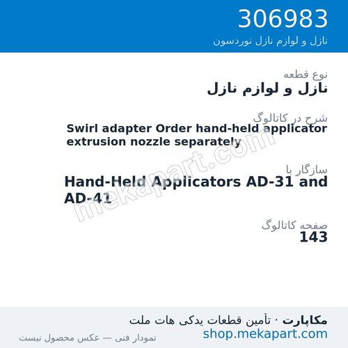 نازل و لوازم نازل نوردسون Swirl adapter Order hand-held applicator extrusion nozzle separately، قطعه 306983