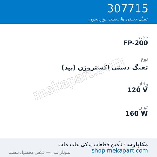 تفنگ دستی هاتملت نوردسون FP-200، اکستروژن (بید)، 120 ولت، 160 وات، قطعه 307715