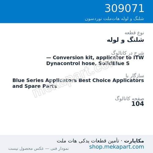 شلنگ و لوله نوردسون — Conversion kit, applicator to ITW Dynacontrol hose, SolidBlue S، قطعه 309071