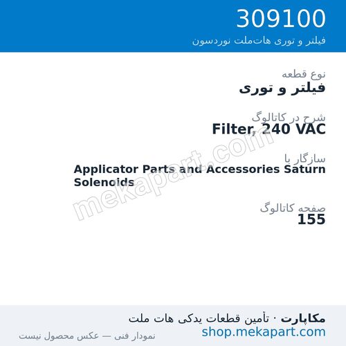 فیلتر و توری نوردسون Filter, 240 VAC، قطعه 309100