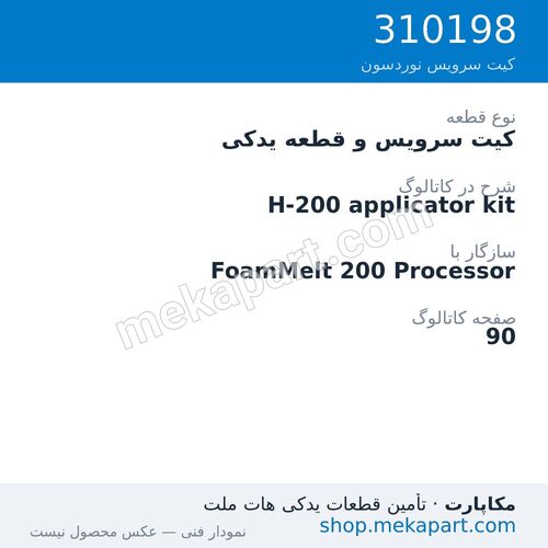 کیت سرویس و قطعه یدکی نوردسون H-200 applicator kit، قطعه 310198