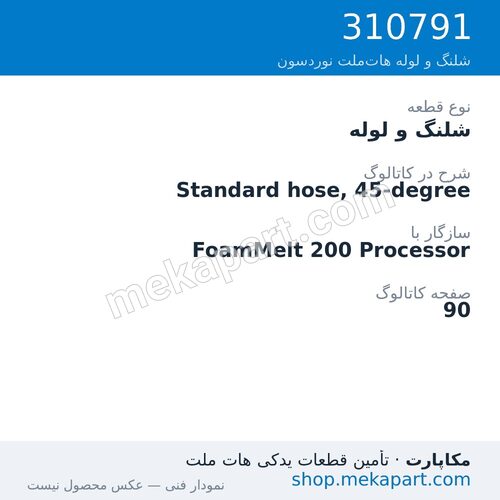 شلنگ و لوله نوردسون Standard hose, 45-degree، قطعه 310791