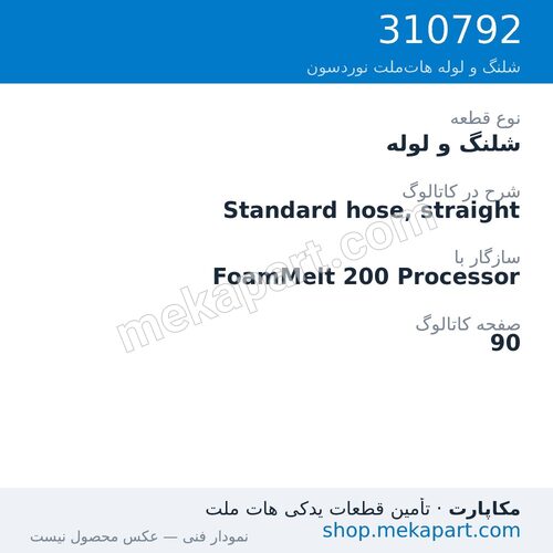 شلنگ و لوله نوردسون Standard hose, straight، قطعه 310792