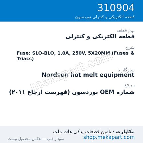 قطعه الکتریکی و کنترلی نوردسون Fuse: SLO-BLO, 1.0A, 250V, 5X20MM (Fuses & Triacs)، قطعه 310904