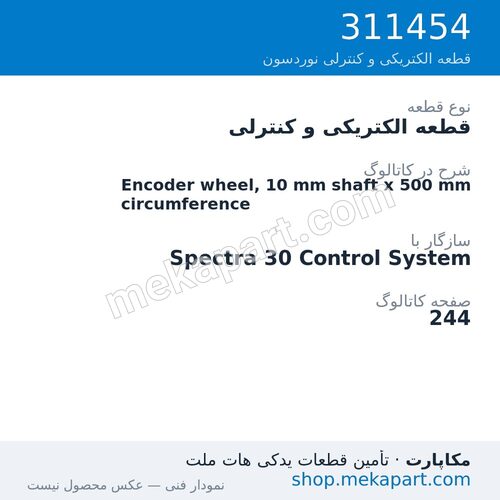 قطعه الکتریکی و کنترلی نوردسون Encoder wheel, 10 mm shaft x 500 mm circumference، قطعه 311454