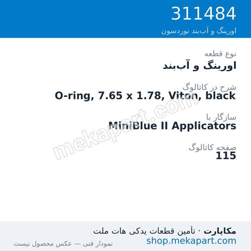 اورینگ و آببند نوردسون O-ring, 7.65 x 1.78, Viton, black، قطعه 311484