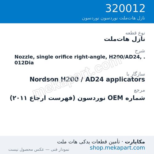 نازل هات‌ملت نوردسون Nozzle, single orifice right-angle, H200/AD24, .012Dia، قطعه 320012