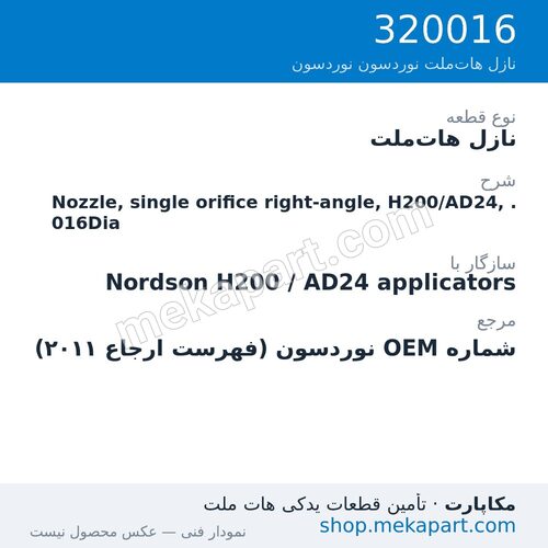 نازل هات‌ملت نوردسون Nozzle, single orifice right-angle, H200/AD24, .016Dia، قطعه 320016