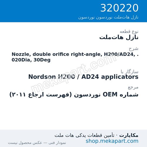 نازل هات‌ملت نوردسون Nozzle, double orifice right-angle, H200/AD24, .020Dia, 30Deg، قطعه 320220